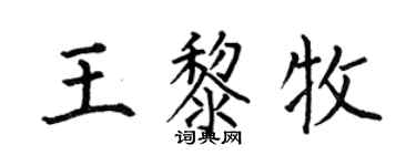 何伯昌王黎牧楷書個性簽名怎么寫