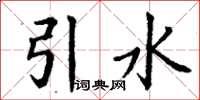 丁謙引水楷書怎么寫