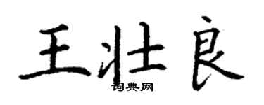 丁謙王壯良楷書個性簽名怎么寫