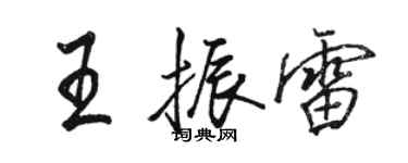 駱恆光王振雷行書個性簽名怎么寫