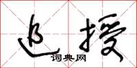 王冬齡追授草書怎么寫