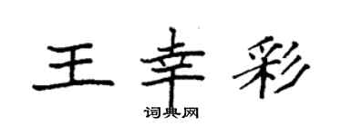 袁強王幸彩楷書個性簽名怎么寫