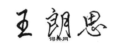 駱恆光王朗思行書個性簽名怎么寫