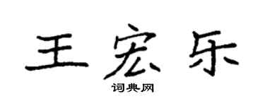 袁強王宏樂楷書個性簽名怎么寫