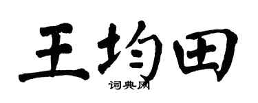 翁闓運王均田楷書個性簽名怎么寫