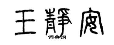 曾慶福王靜安篆書個性簽名怎么寫