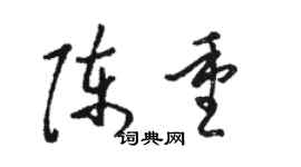 駱恆光陳重草書個性簽名怎么寫