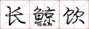 龐中華長鯨飲行書怎么寫
