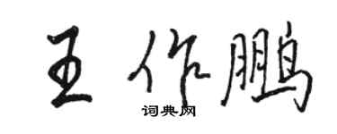 駱恆光王作鵬行書個性簽名怎么寫