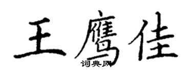 丁謙王鷹佳楷書個性簽名怎么寫