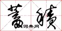 王冬齡蓄積草書怎么寫