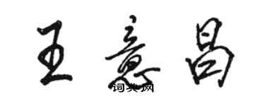 駱恆光王意昌行書個性簽名怎么寫