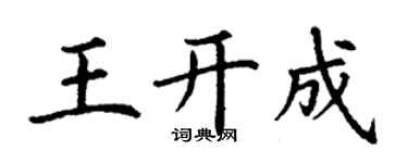 丁謙王開成楷書個性簽名怎么寫