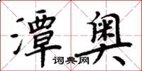 周炳元潭奧楷書怎么寫