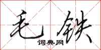 田英章毛鐵行書怎么寫