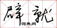 王冬齡辟就草書怎么寫