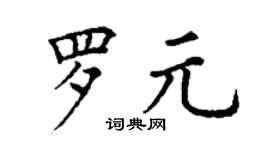 丁謙羅元楷書個性簽名怎么寫