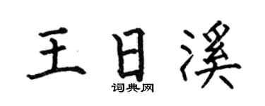 何伯昌王日溪楷書個性簽名怎么寫