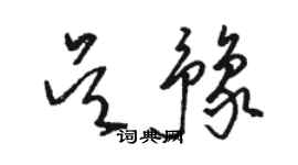 駱恆光吳豫草書個性簽名怎么寫