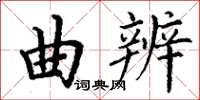 丁謙曲辨楷書怎么寫
