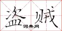 黃華生盜賊楷書怎么寫