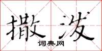 黃華生撒潑楷書怎么寫