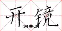 黃華生開鏡楷書怎么寫