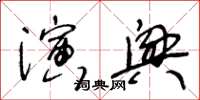 王冬齡演興草書怎么寫