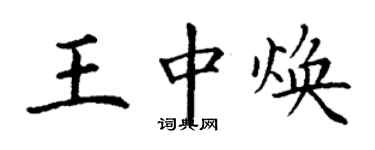 丁謙王中煥楷書個性簽名怎么寫