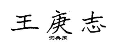 袁強王庚志楷書個性簽名怎么寫