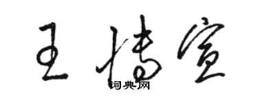 駱恆光王博宣草書個性簽名怎么寫