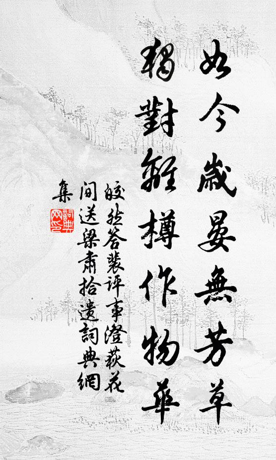 終歲得安閒，幽居無彼此 詩詞名句