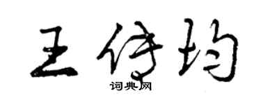曾慶福王傳均行書個性簽名怎么寫