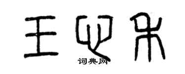 曾慶福王心禾篆書個性簽名怎么寫