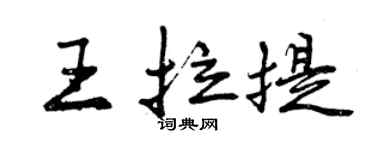 曾慶福王拉提行書個性簽名怎么寫