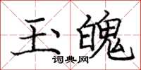 龐中華玉魄楷書怎么寫