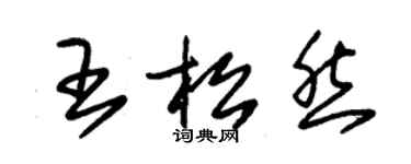 朱錫榮王松然草書個性簽名怎么寫