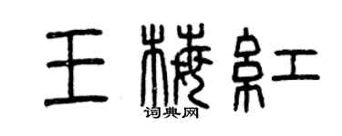 曾慶福王梅紅篆書個性簽名怎么寫