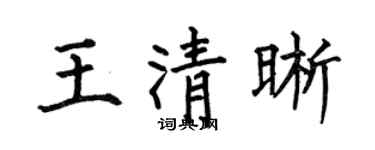 何伯昌王清晰楷書個性簽名怎么寫