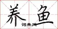 荊霄鵬養魚楷書怎么寫