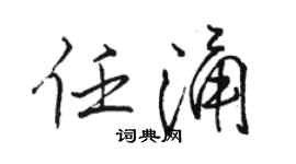 駱恆光任涌行書個性簽名怎么寫