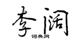 曾慶福李闊行書個性簽名怎么寫