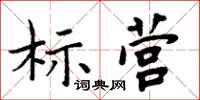 周炳元標營楷書怎么寫