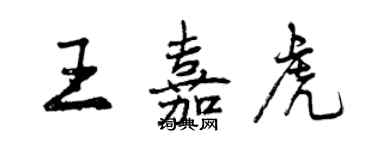 曾慶福王嘉虎行書個性簽名怎么寫