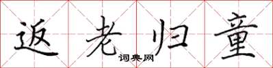 田英章返老歸童楷書怎么寫