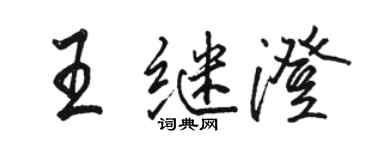 駱恆光王繼澄行書個性簽名怎么寫