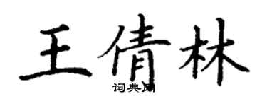 丁謙王倩林楷書個性簽名怎么寫