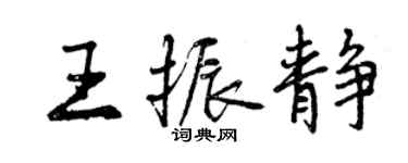 曾慶福王振靜行書個性簽名怎么寫