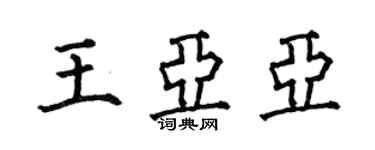 何伯昌王亞亞楷書個性簽名怎么寫