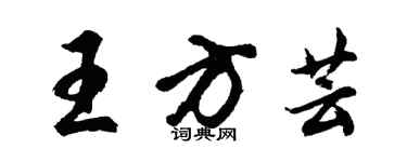 胡問遂王方芸行書個性簽名怎么寫